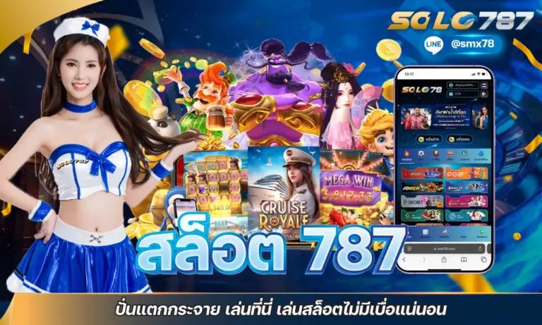 สล็อต 787 ปั่นแตกกระจาย เล่นที่นี่ เล่นสล็อตไม่มีเบื่อแน่นอน