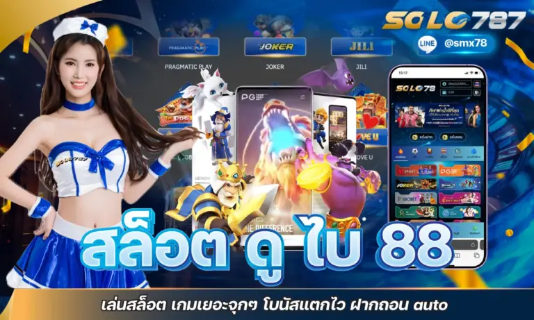 สล็อต ดูไบ 88 เล่นสล็อต เกมเยอะจุกๆ โบนัสแตกไว ฝากถอน auto