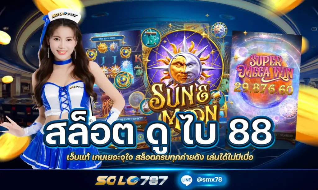 สล็อต ดูไบ 88