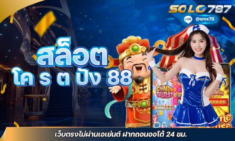 สล็อต โคร ต ปัง 88 เว็บตรงไม่ผ่านเอเย่นต์ ฝากถอนออโต้ 24 ชม.