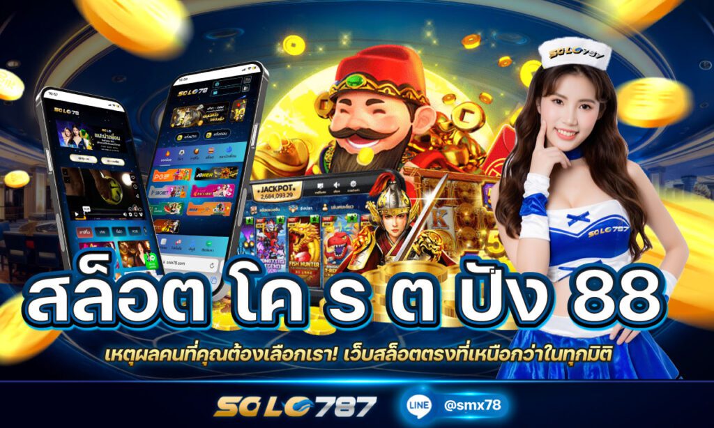 สล็อต โค ร ต ปัง 88