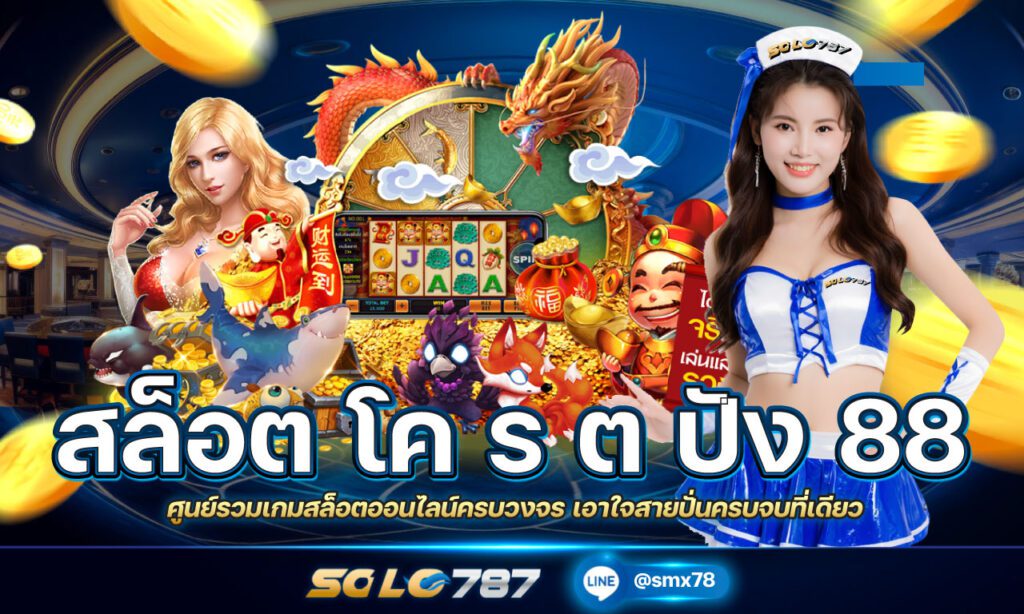 สล็อต โค ร ต ปัง 88