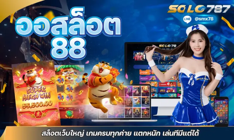 ออสล็อต88 สล็อตเว็บใหญ่ เกมครบทุกค่าย แตกหนัก เล่นทีมีแต่ได้