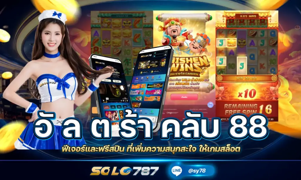 อั ล ต ร้า คลับ 88