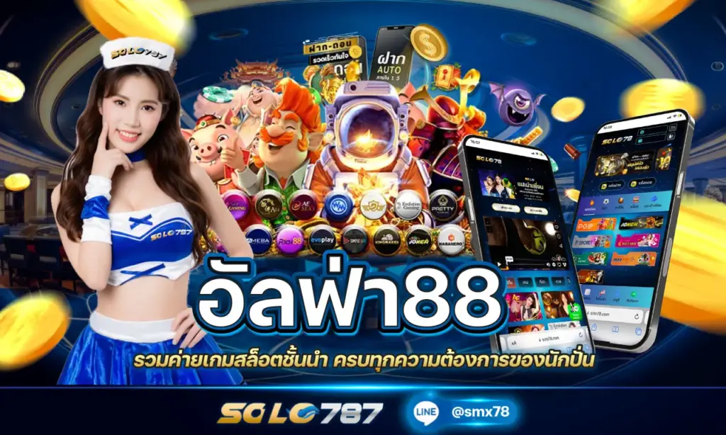 อัลฟ้า88