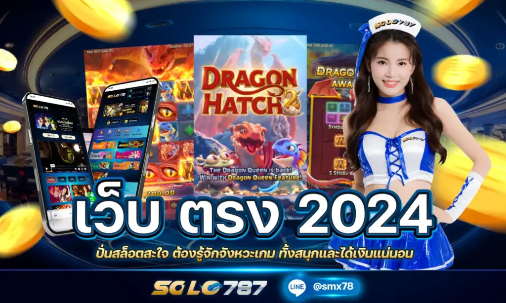 เว็บ ตรง 2024