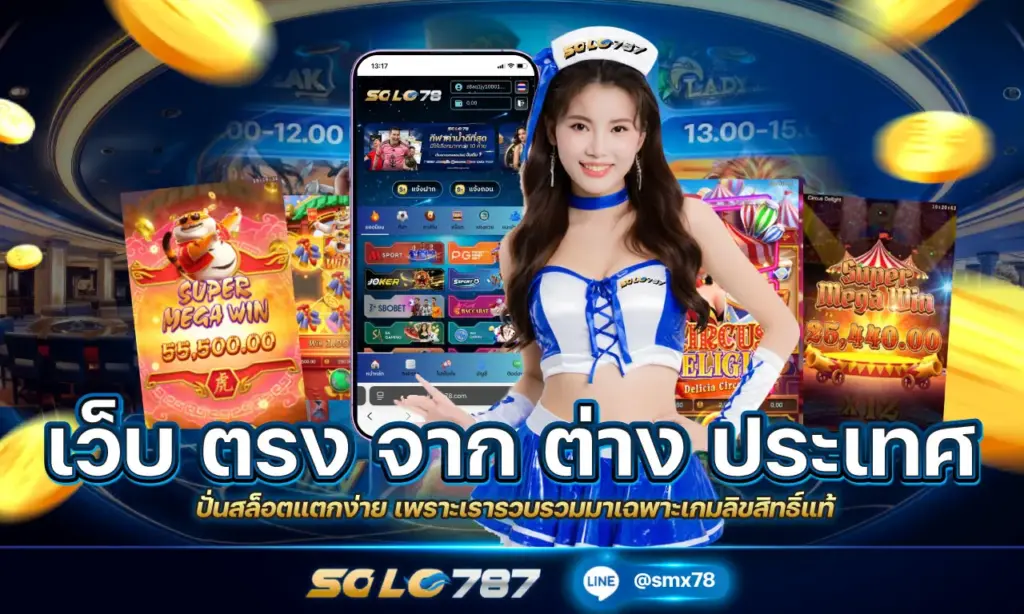 เว็บ ตรง จาก ต่าง ประเทศ