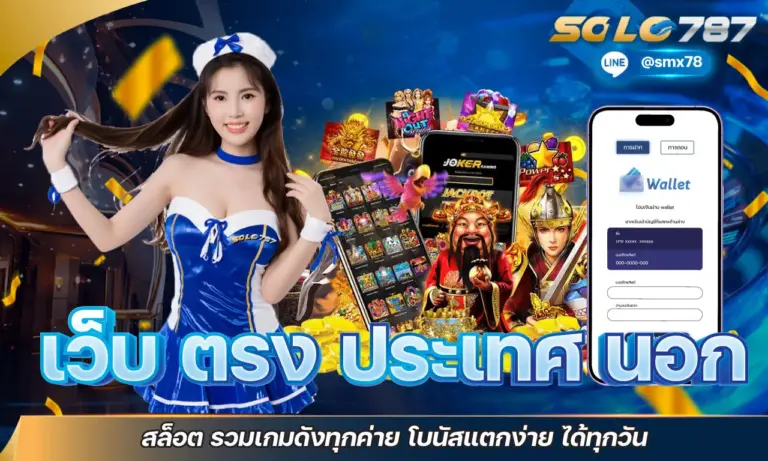 เว็บ ตรง ประเทศ นอก เว็บตรง แตกง่าย รวมทุกค่ายดัง โบนัสเพียบ