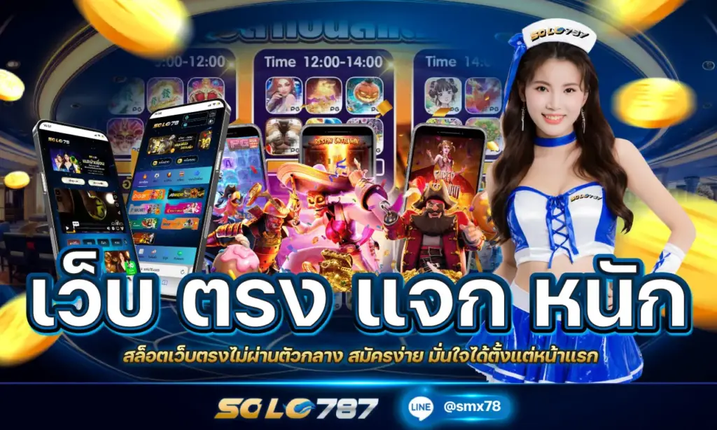 เว็บ ตรง แจก หนัก สมัคร ง่าย