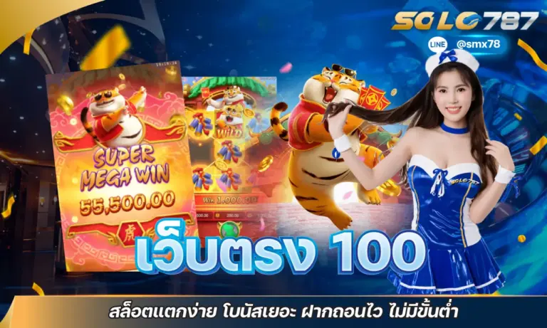 เว็บตรง 100 % สล็อตแตกง่าย โบนัสเยอะ ฝากถอนไว ไม่มีขั้นต่ำ