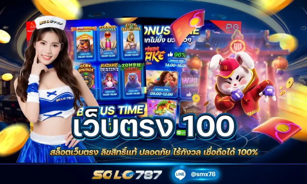 เว็บตรง 100 ลิขสิทธิ์แท้