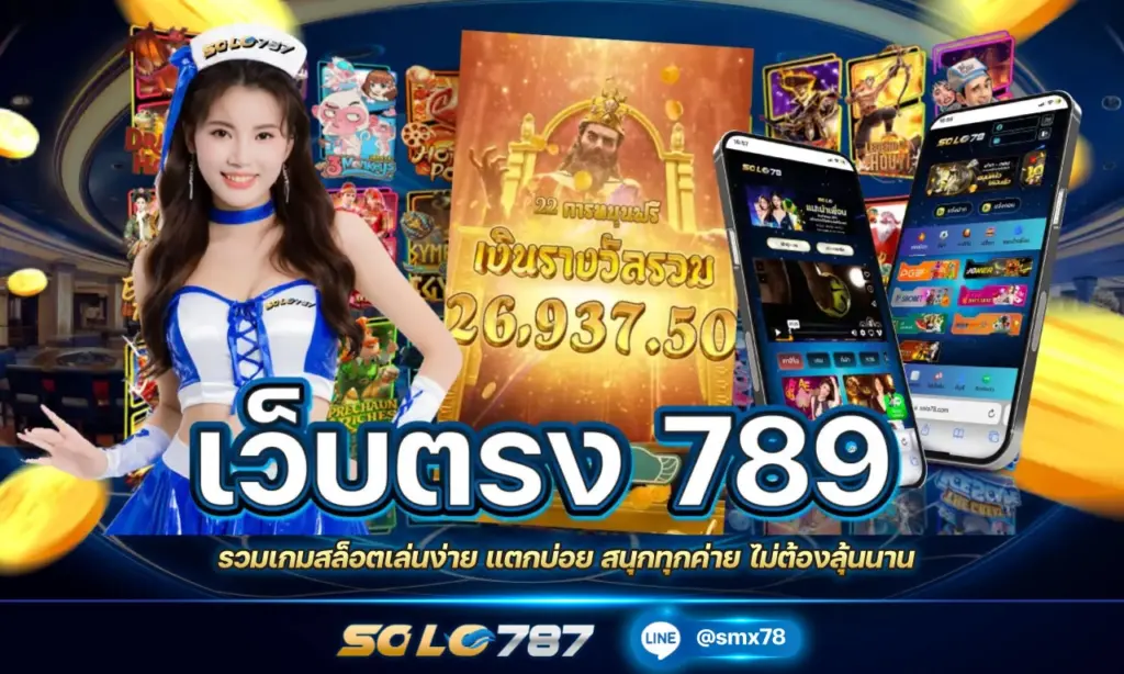 เว็บตรง 789 เว็บ ตรง ประเทศ นอก