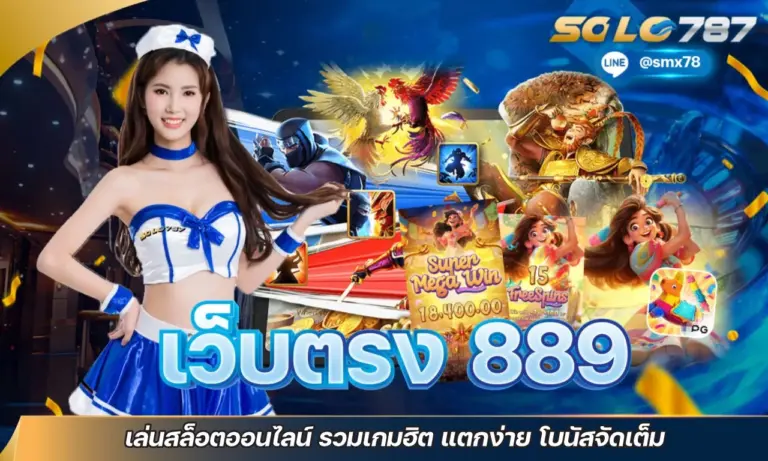 เว็บตรง 888 เล่นสล็อตออนไลน์ รวมเกมฮิต แตกง่าย โบนัสจัดเต็ม