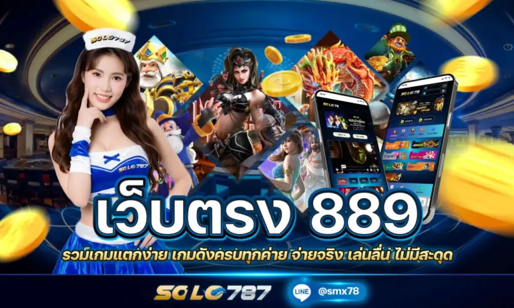 เว็บตรง 889 เว็บ ตรง แจก หนัก