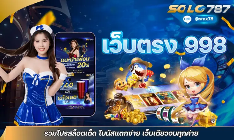 เว็บตรง 998 รวมโปรสล็อตเด็ด โบนัสแตกง่าย เว็บเดียวจบทุกค่าย