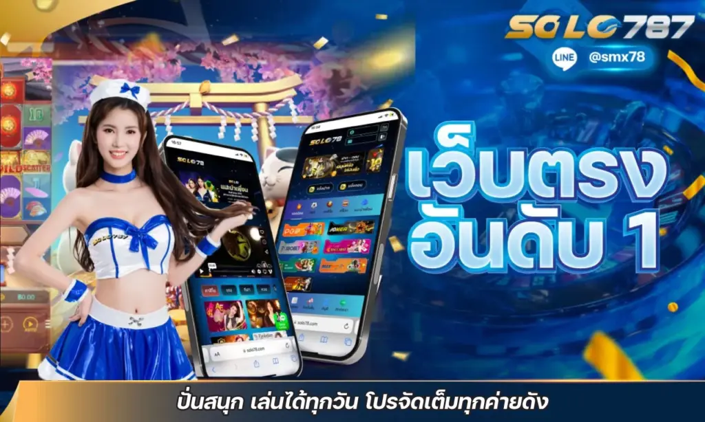 เว็บตรง อันดับ 1