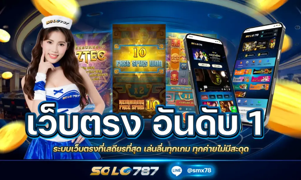 เว็บตรง อันดับ 1