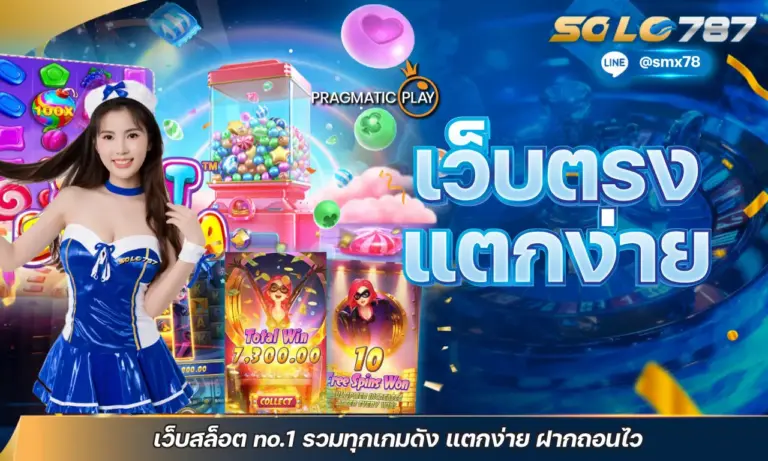 เว็บตรง แตกง่าย เว็บสล็อต no.1 รวมทุกเกมดัง แตกง่าย ฝากถอนไว