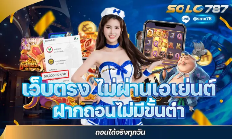 เว็บตรง ไม่ผ่านเอเย่นต์ ฝากถอนไม่มีขั้นต่ำ ถอนได้จริงทุกวัน