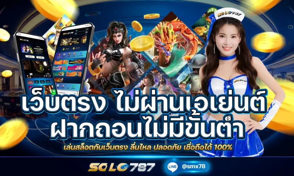 เว็บตรง ไม่ผ่านเอเย่นต์ ฝากถอนไม่มีขั้นต่ำ