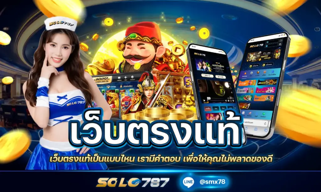 เว็บตรงแท้