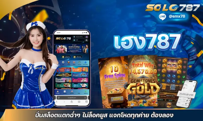 เฮง787 ปั่นสล็อตแตกฉ่ำๆ ไม่ล็อคยูส แจกโหดทุกค่าย ต้องลอง
