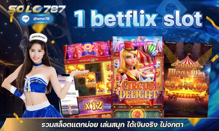 1 betflix slot รวมสล็อตแตกบ่อย เล่นสนุก ได้เงินจริง ไม่จกตา
