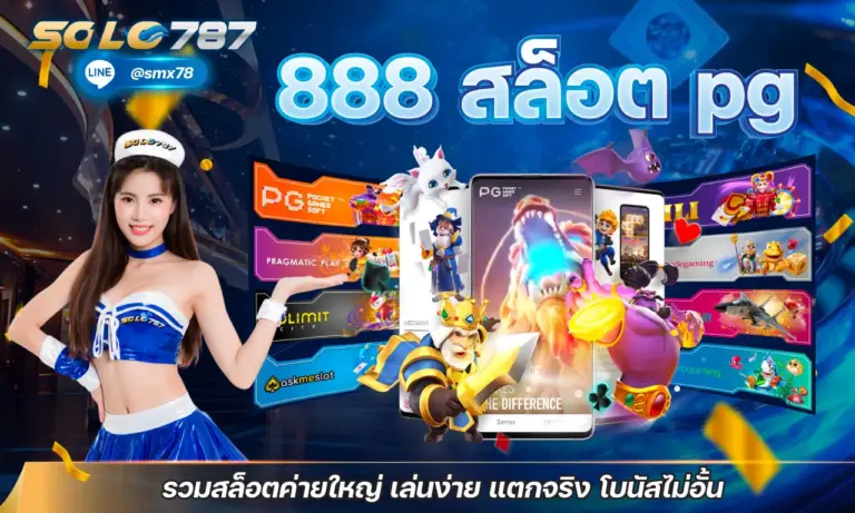 888 สล็อต pg รวมสล็อตค่ายใหญ่ เล่นง่าย แตกจริง โบนัสไม่อั้น