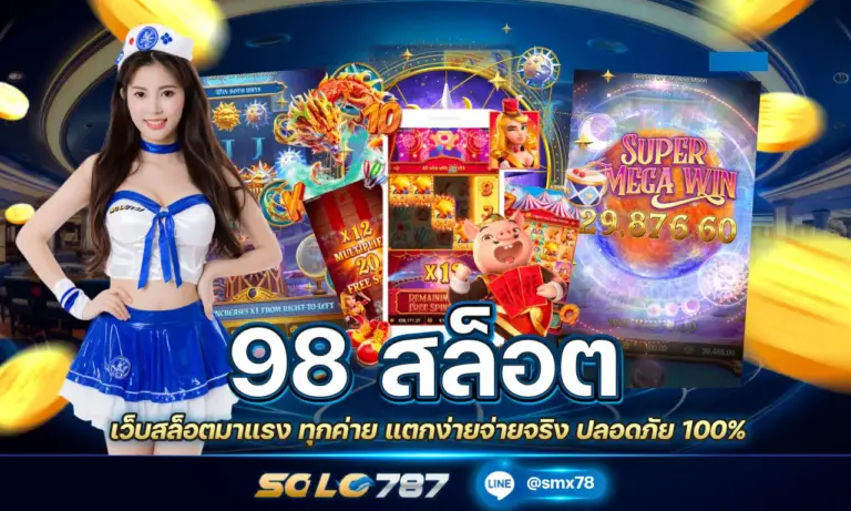 98 สล็อต เว็บสล็อตมาแรง ทุกค่าย แตกง่ายจ่ายจริง ปลอดภัย 100%