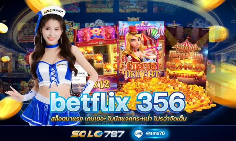 betflix 356 สล็อตมาแรง เกมเยอะ โบนัสแจกกระหน่ำ โปรฉ่ำจัดเต็ม