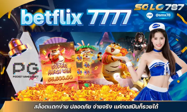 betflix 7777 สล็อตแตกง่าย ปลอดภัย จ่ายจริง แค่กดสปินก็รวยได้