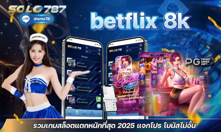 betflix 8k รวมเกมสล็อตแตกหนักที่สุด 2025 แจกโปร โบนัสไม่อั้น