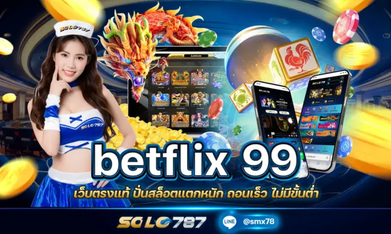 betflix 99 เว็บตรงแท้ ปั่นสล็อตแตกหนัก ถอนเร็ว ไม่มีขั้นต่ำ