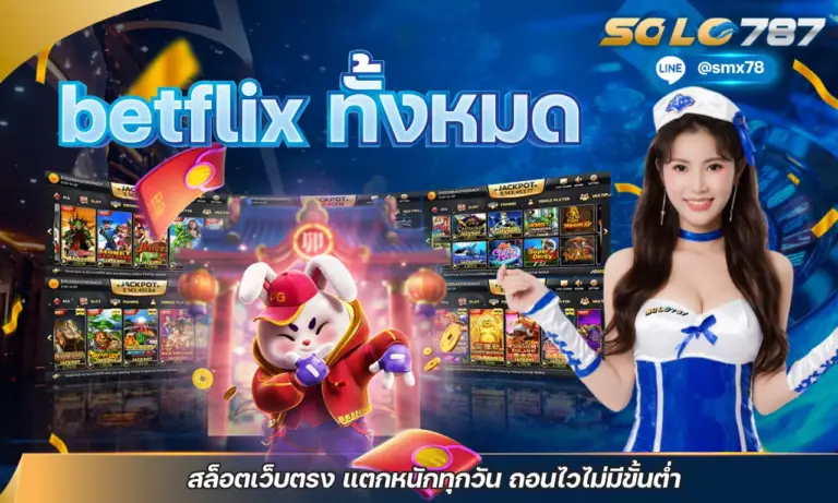 betflix ทั้งหมด สล็อตเว็บตรง แตกหนักทุกวัน ถอนไวไม่มีขั้นต่ำ