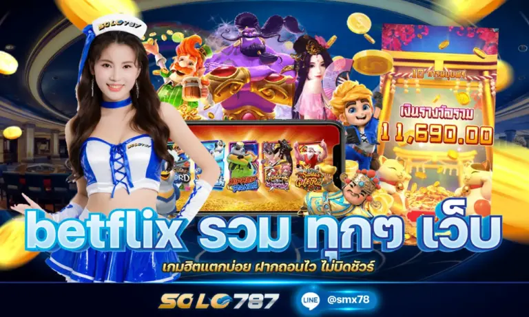 betflix รวม ทุกๆ เว็บ เกมฮิตแตกบ่อย ฝากถอนไว ไม่บิดชัวร์