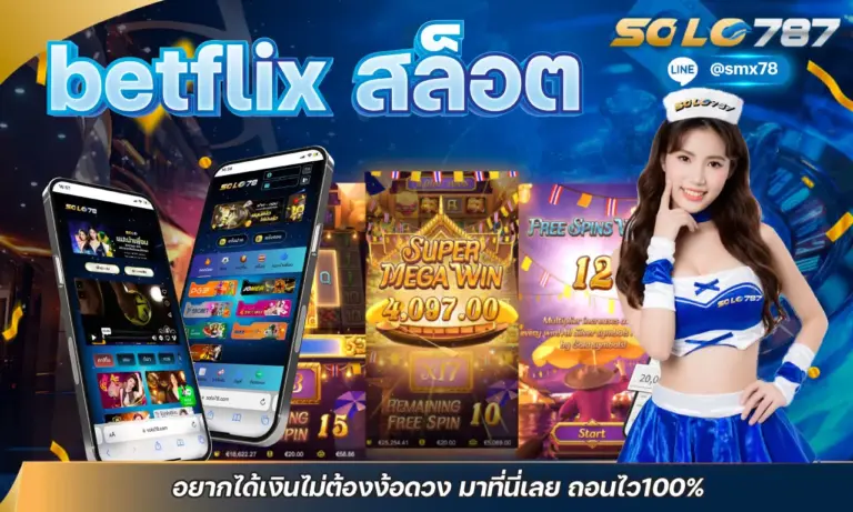 betflix สล็อต อยากได้เงินไม่ต้องง้อดวง มาที่นี่เลย ถอนไว100%