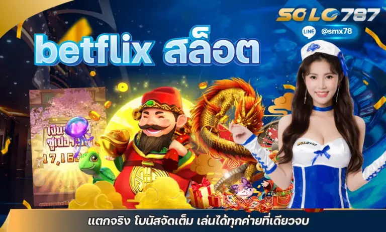 betflix สล็อต แตกจริง โบนัสจัดเต็ม เล่นได้ทุกค่ายที่เดียวจบ