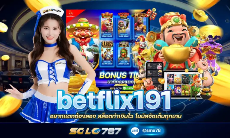 betflix191 อยากแตกต้องลอง สล็อตทำเงินไว โบนัสจัดเต็มทุกเกม