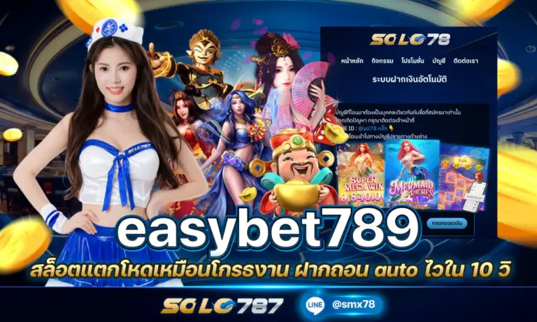 easybet789 สล็อตแตกโหดเหมือนโกรธงาน ฝากถอน auto ไวใน 10 วิ