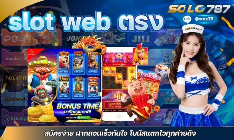 slot web ตรง สมัครง่าย ฝากถอนเร็วทันใจ โบนัสแตกไวทุกค่ายดัง