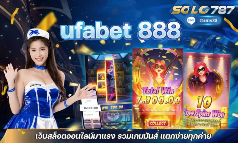 ufabet 888 เว็บสล็อตออนไลน์มาแรง รวมเกมมันส์ แตกง่ายทุกค่าย