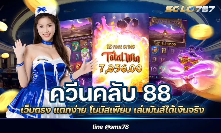 ควีนคลับ 88 เว็บตรง แตกง่าย โบนัสเพียบ เล่นมันส์ได้เงินจริง