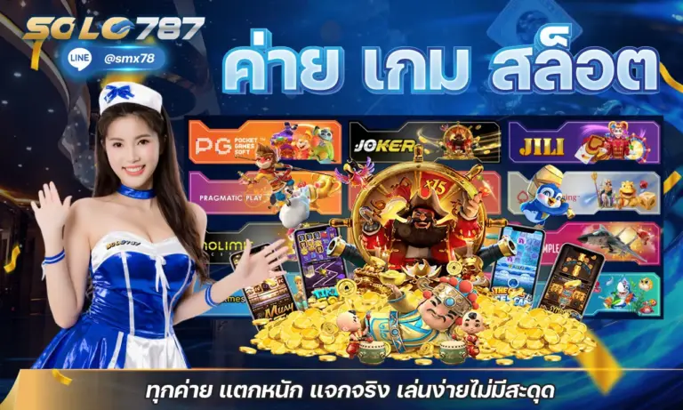 ค่าย เกม สล็อต ทุกค่าย แตกหนัก แจกจริง เล่นง่ายไม่มีสะดุด