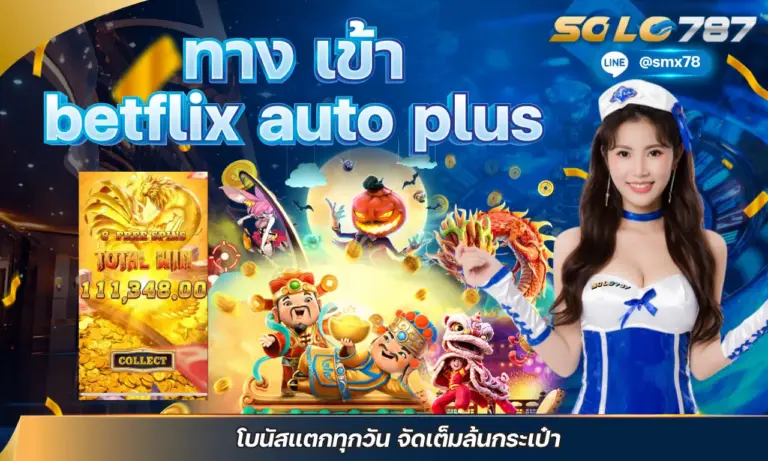 ทาง เข้า betflix auto plus โบนัสแตกทุกวัน จัดเต็มล้นกระเป๋า