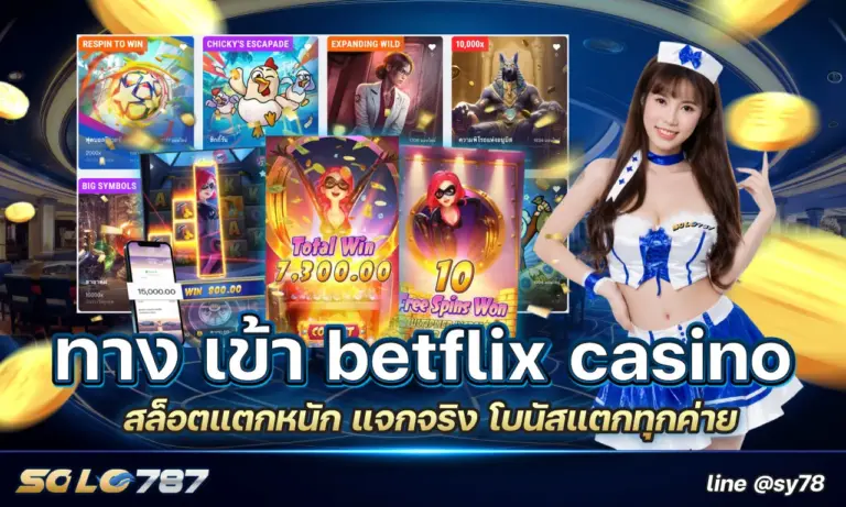 ทาง เข้า betflix casino สล็อตแตกหนัก แจกจริง โบนัสแตกทุกค่าย