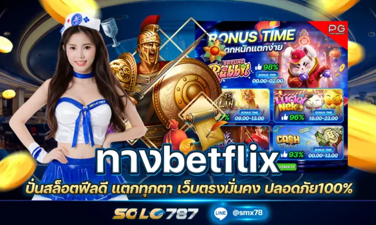 ทางbetflix ปั่นสล็อตฟีลดี แตกทุกตา เว็บตรงมั่นคง ปลอดภัย100%