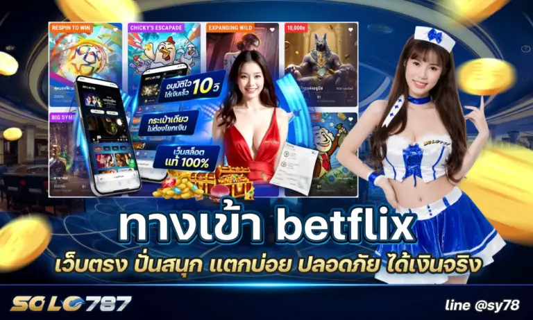 สล็อต betflix สล็อตแตกง่าย โบนัสเยอะ เล่นมันส์ครบทุกค่าย