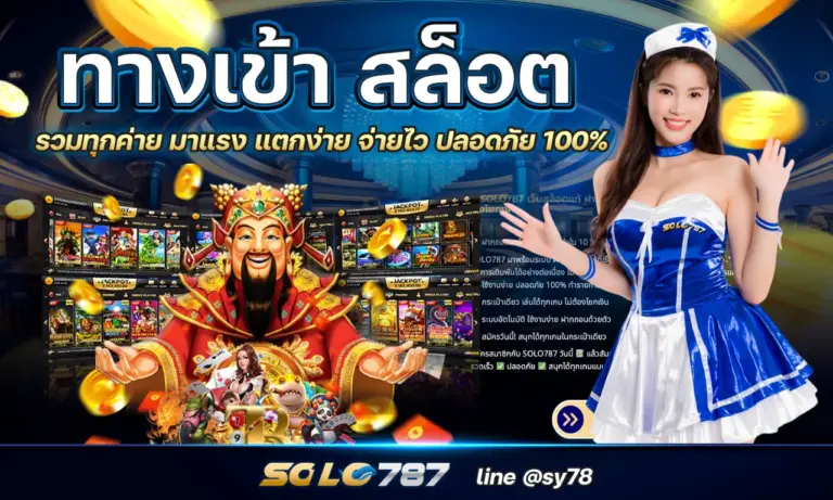 ทางเข้า สล็อต รวมทุกค่าย มาแรง แตกง่าย จ่ายไว ปลอดภัย 100%