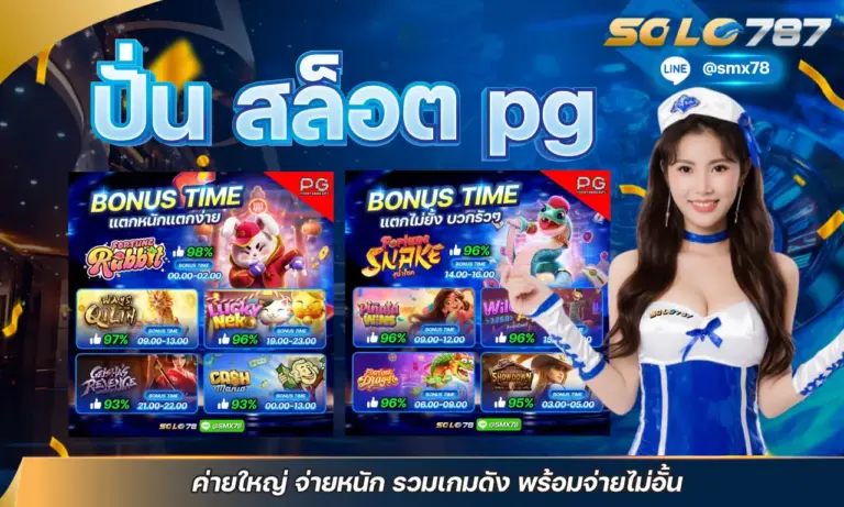 ปั่น สล็อต pg ค่ายใหญ่ จ่ายหนัก รวมเกมดัง พร้อมจ่ายไม่อั้น