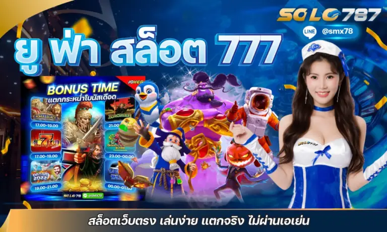 ยู ฟ่า สล็อต 777 สล็อตเว็บตรง เล่นง่าย แตกจริง ไม่ผ่านเอเย่น